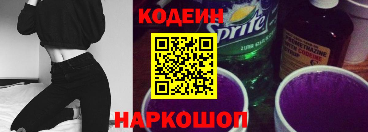 Codein напиток Lean (лин)  Вход с VPN  Кызыл 